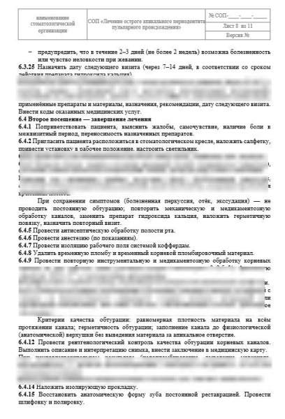 СОП «Лечение острого серозного периодонтита»